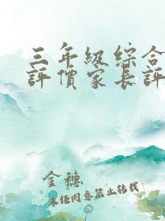 三年级综合素质评价家长评语怎么写