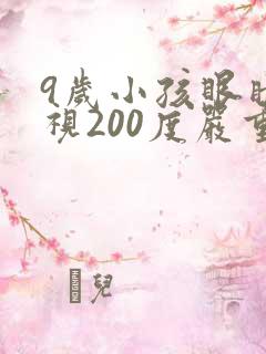 9岁小孩眼睛近视200度严重吗