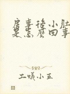 房事后小肚子疼是怎么回事