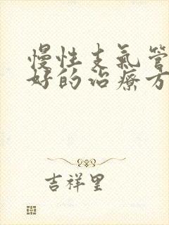 慢性支气管炎最好的治疗方法是什么