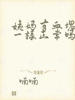 姨妈有血块像肉一样正常吗