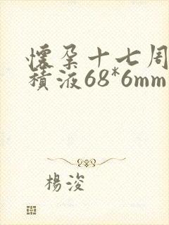 怀孕十七周宫腔积液68*6mm严重吗