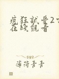 疯狂试爱2电影在线观看