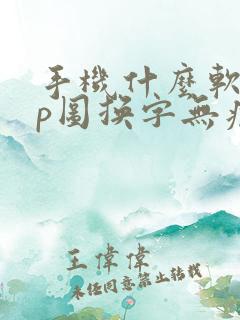 手机什么软件能p图换字无痕