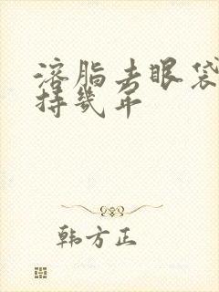 溶脂去眼袋能保持几年