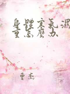 身体寒气湿气太重怎么办