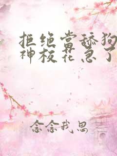 拒绝当舔狗,女神校花急了