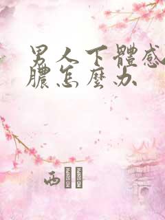 男人下体感染流脓怎么办