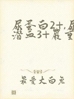 尿蛋白2+,尿潜血3+严重吗