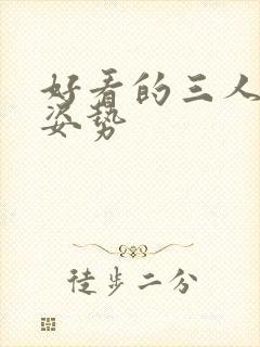 好看的三人拍照姿势