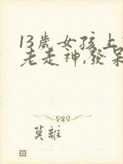 13岁女孩上课老走神,发呆,怎么办