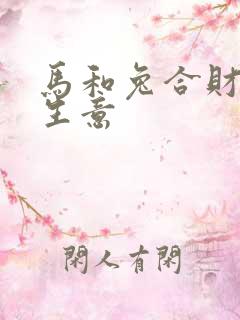 马和兔合财吗做生意