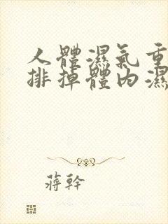 人体湿气重怎样排掉体内湿气