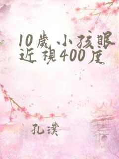 10岁小孩眼睛近视400度