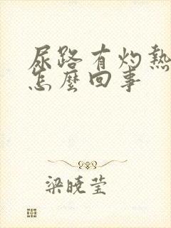 尿路有灼热感是怎么回事