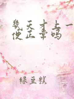 几天才上一次大便正常吗