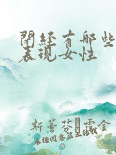 闭经有哪些症状表现女性