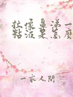 拉像鼻涕一样的粘液是怎么回事