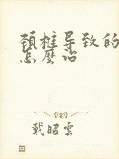 颈椎导致的手麻怎么治