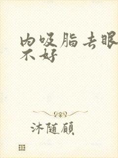 内吸脂去眼袋好不好