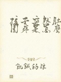 孩子突然肚脐周围疼是怎么回事