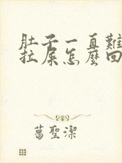 肚子一直难受想拉屎怎么回事