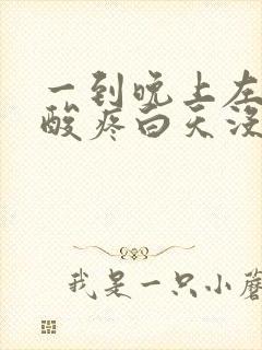 一到晚上左腿就酸疼白天没事