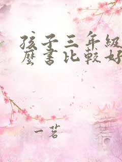 孩子三年级看什么书比较好