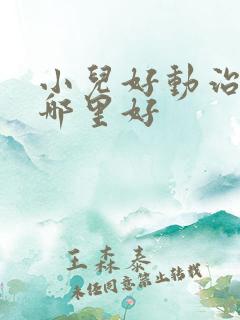 小儿好动治疗到哪里好