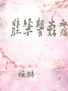 非经期出血褐色肚子有点痛