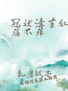 冠状沟有红点不痛不痒