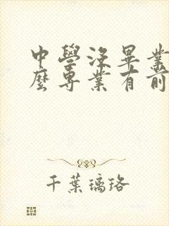 中学没毕业学什么专业有前景