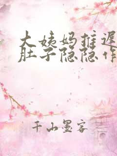 大姨妈推迟7天肚子隐隐作痛