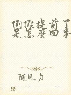 例假提前了6天是怎么回事