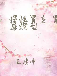 慢性胃炎 胃窦糜烂型