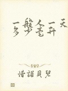 一般人一天尿量多少毫升