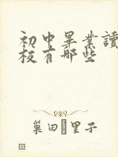 初中毕业读的职校有哪些