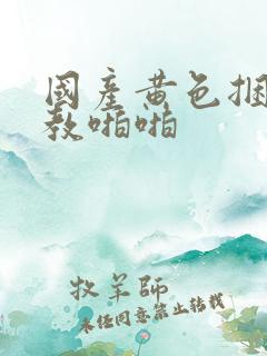 国产黄色捆绑调教啪啪