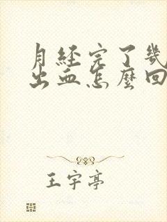 月经完了几天又出血怎么回事