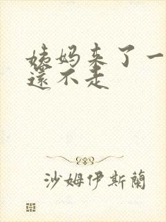 姨妈来了一周多还不走