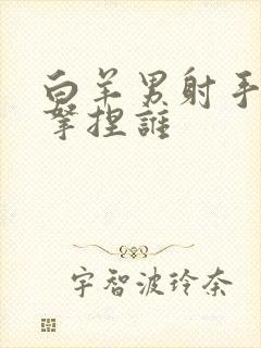 白羊男射手女谁拿捏谁