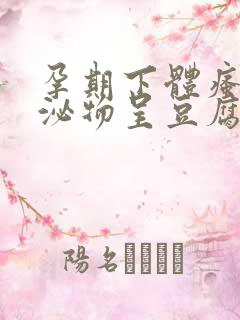 孕期下体瘙痒分泌物呈豆腐渣状用什么药