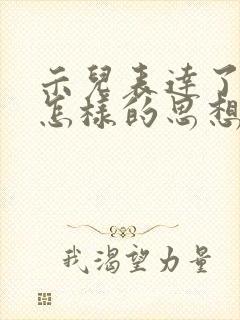 示儿表达了诗人怎样的思想情感