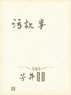 污故事