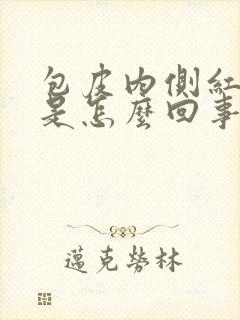 包皮内侧红肿痒是怎么回事