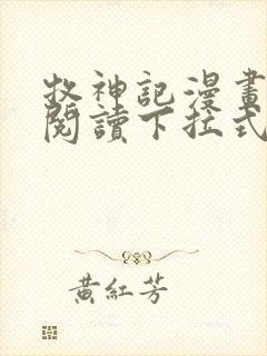 牧神记漫画免费阅读下拉式六漫画