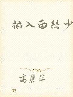 插入白丝少女