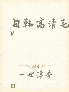 日韩高清毛码av