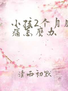 小孩2个月肠绞痛怎么办