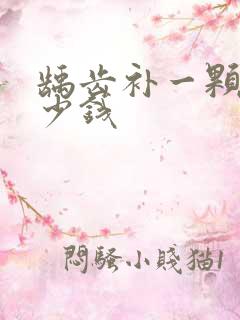 龋齿补一颗要多少钱